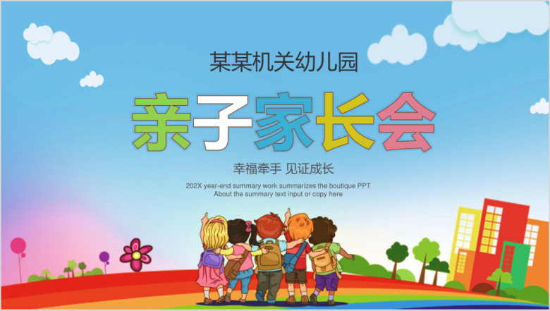 幼儿园新生亲子家长会ppt模板