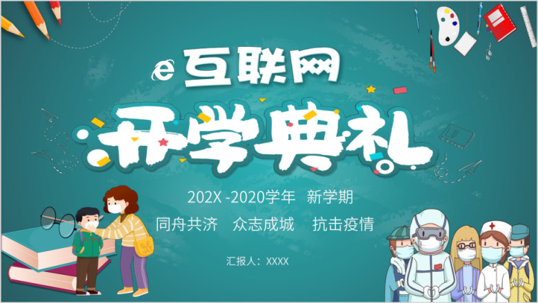 春季开学典礼ppt