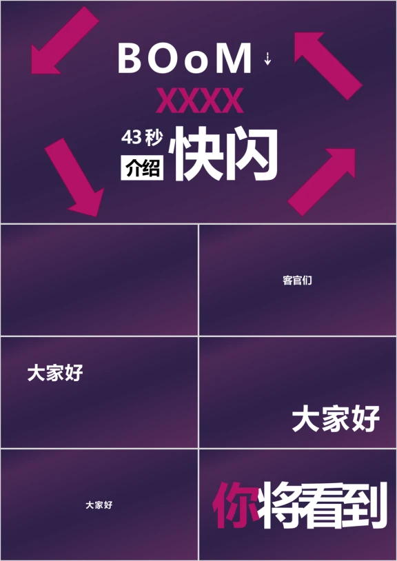 文字快闪ppt