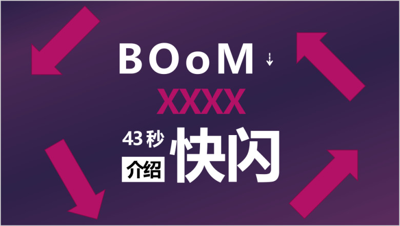 文字快闪ppt