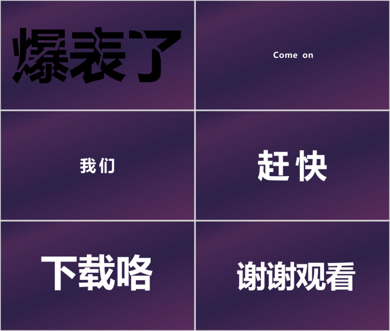 文字快闪ppt
