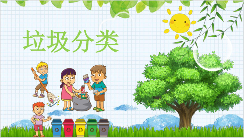 卡通垃圾分类环保教育课件ppt模板