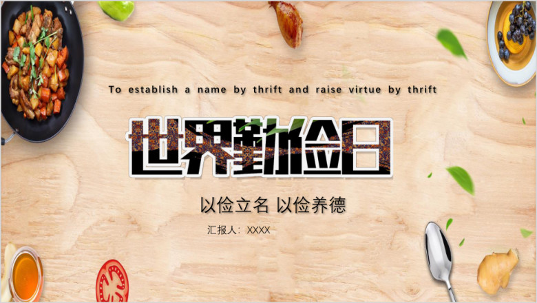 卡通可爱勤俭节约世界勤俭日ppt