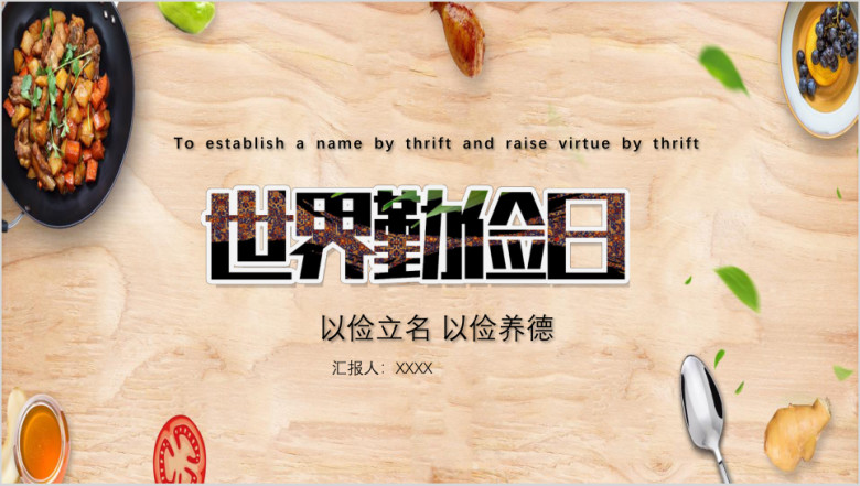 卡通可爱勤俭节约世界勤俭日ppt