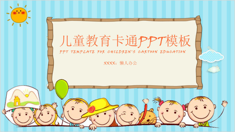 幼儿小学卡通可爱教育课件ppt