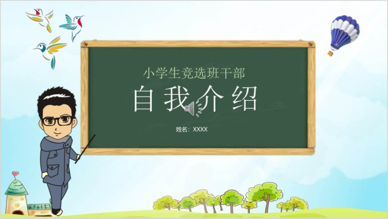 学生竞选自我介绍ppt模板