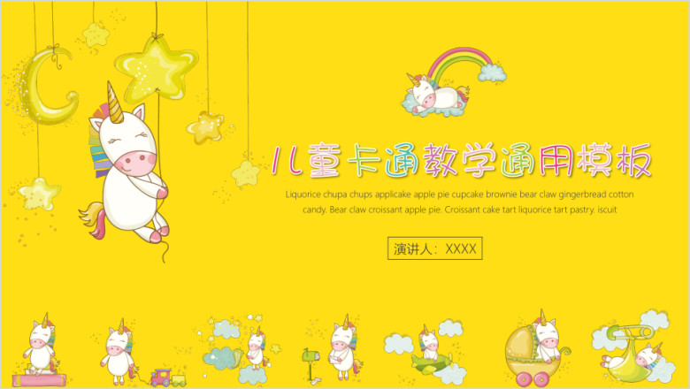 可爱卡通独角兽儿童教育家长会课件ppt