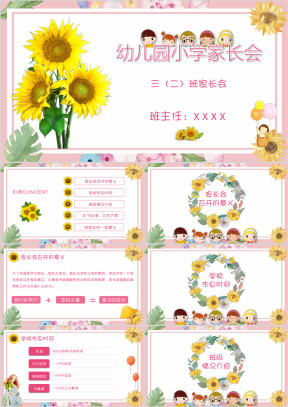 向日葵幼儿园小学家长会ppt