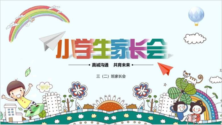 蓝色卡通小学生家长会模板ppt