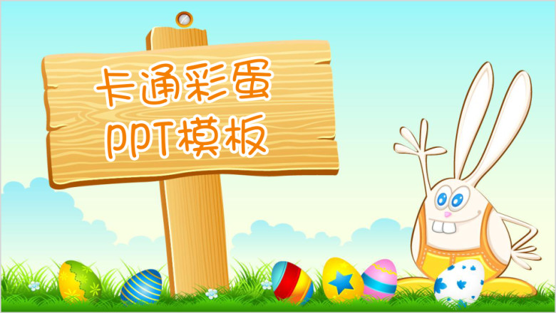 幼儿园小学通用卡通可爱彩蛋课件ppt