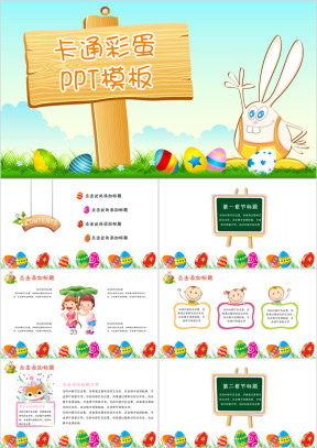 幼儿园小学通用卡通可爱彩蛋课件ppt