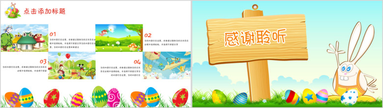 幼儿园小学通用卡通可爱彩蛋课件ppt