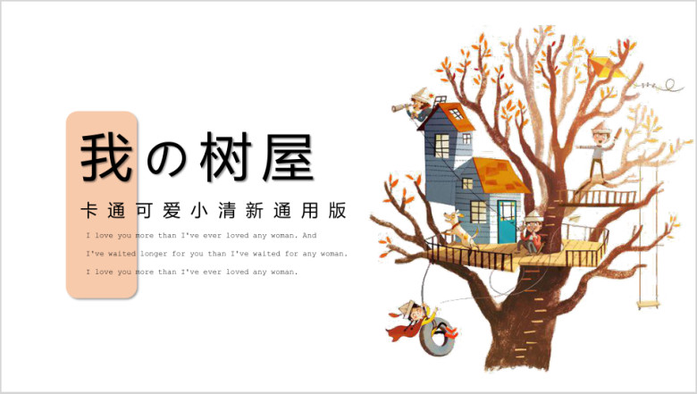 欢乐童真卡通儿童教育培训课件亲子ppt