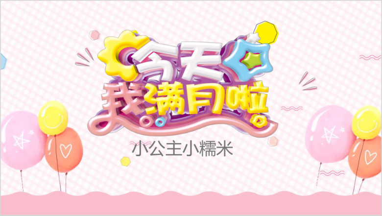 女宝宝小公主满月百日宴ppt相册