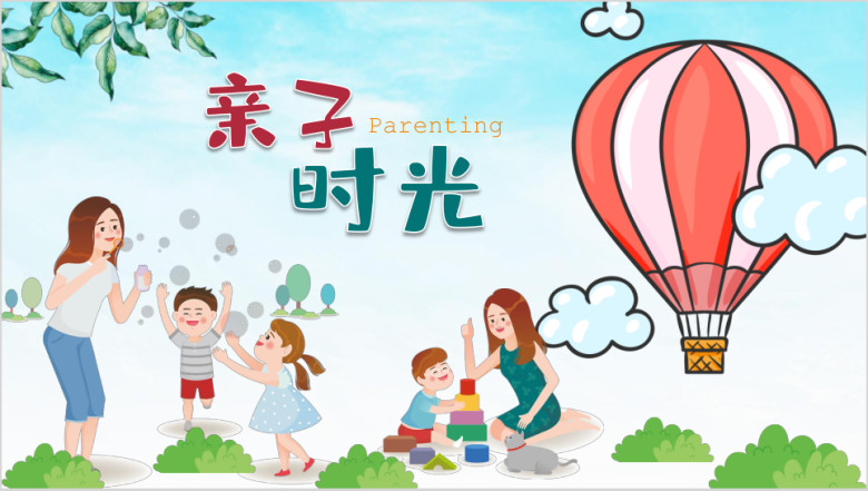 清新卡通亲子教育家长培训ppt