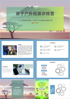 亲子户外拓展训练营活动策划方案ppt