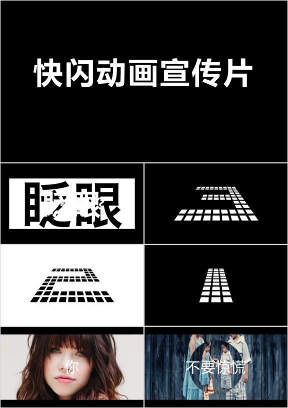 宣传介绍文字快闪ppt