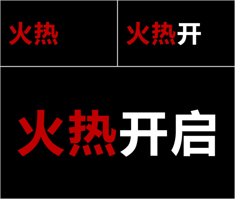 文字快闪ppt