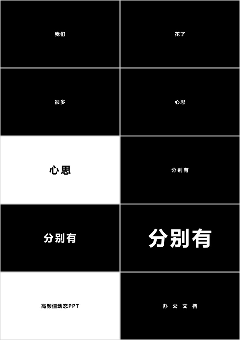 文字快闪ppt