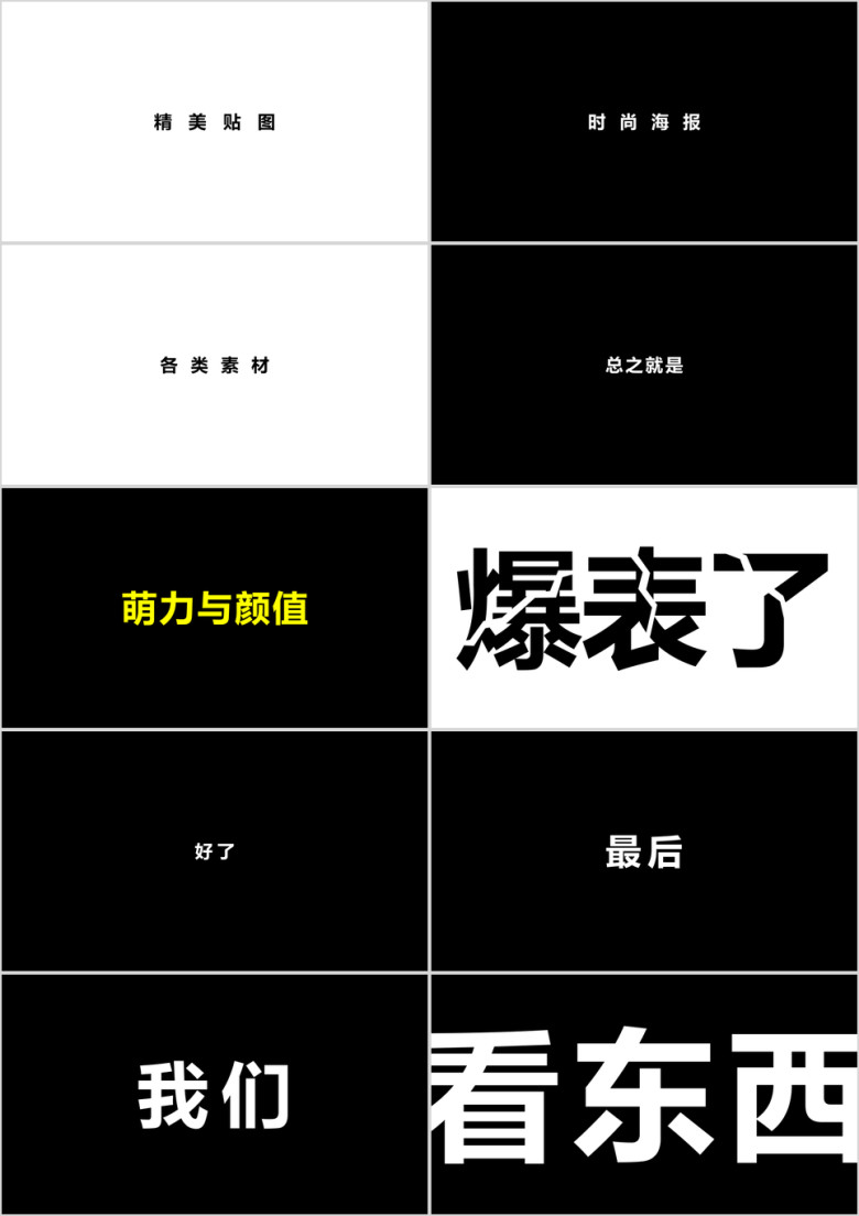 文字快闪ppt