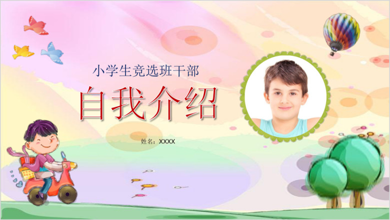 学生竞选自我介绍ppt模板