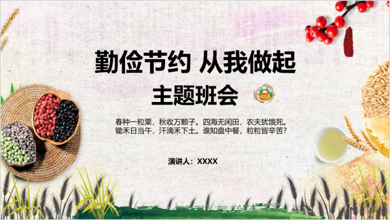 勤俭节约从我做起主题班会ppt