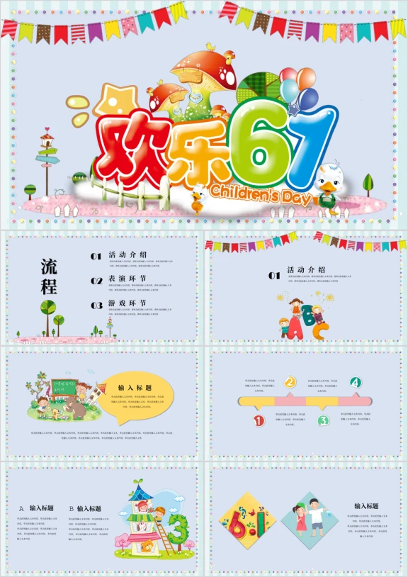 六一儿童节卡通童趣校园班级活动完整流程ppt