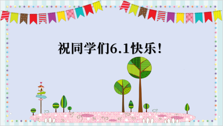六一儿童节卡通童趣校园班级活动完整流程ppt