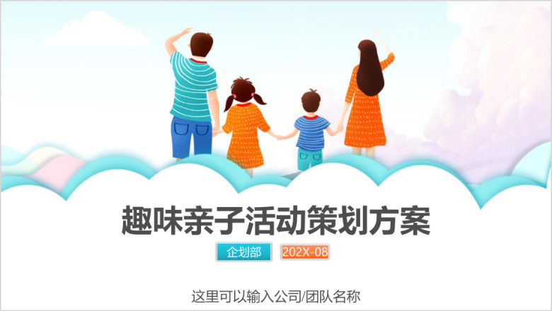 亲子活动亲子运动会策划方案孕婴童母婴用品ppt