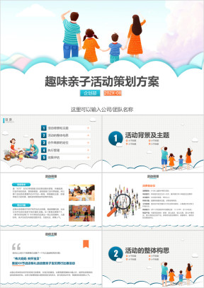 亲子活动亲子运动会策划方案孕婴童母婴用品ppt