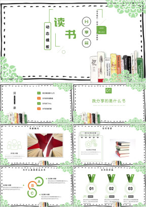 亲子阅读分享读书笔记分享会好书推荐ppt