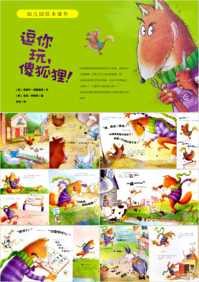 绘本课件逗你玩傻狐狸ppt