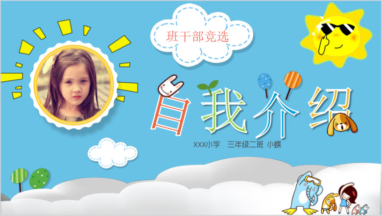 学生竞选自我介绍ppt模板
