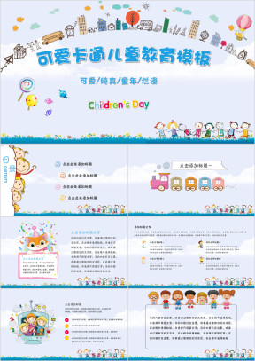 可爱卡通幼儿园童年成长小学初中课件ppt模板