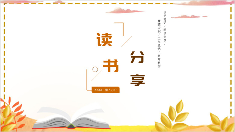 小清新读书笔记亲子阅读分享心得体会ppt