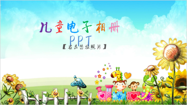 卡通儿童成长生日快乐电子相册ppt模板