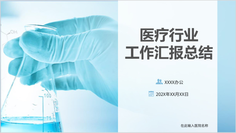 医疗行业工作汇报总结ppt模板