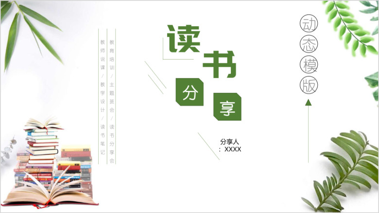 小清新读书笔记亲子阅读分享会ppt