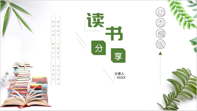 小清新读书笔记亲子阅读分享会ppt