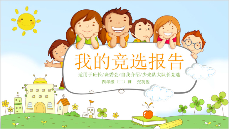 可爱卡通小学生班干部竞选自我介绍ppt模板