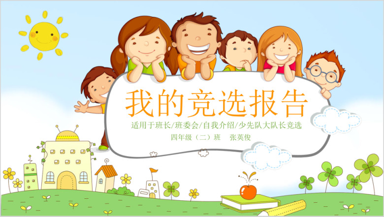 可爱卡通小学生班干部竞选自我介绍ppt模板