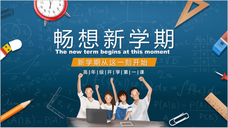 新学期主题班会PPT模板