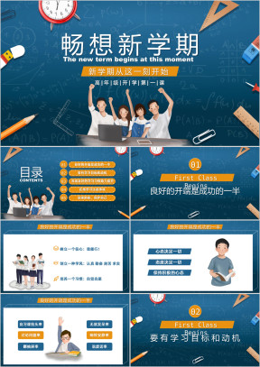 新学期主题班会PPT模板