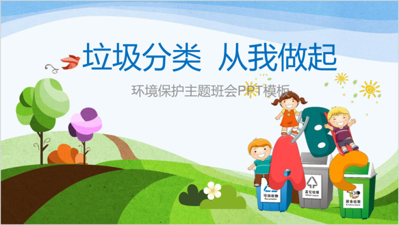 绿色垃圾分类爱护环境主题宣讲ppt
