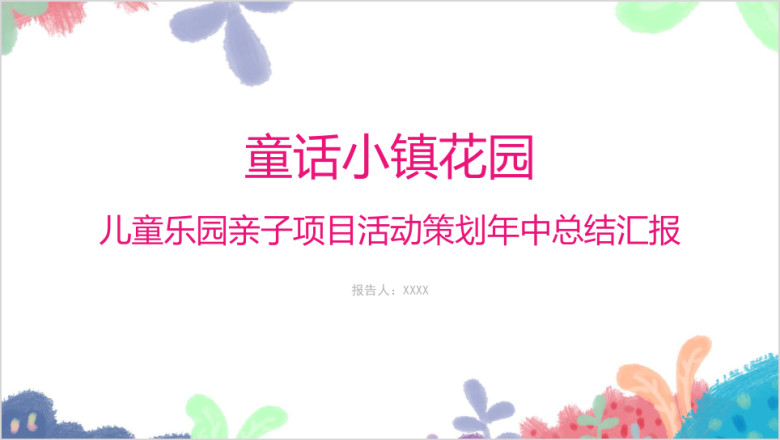 小清新简约卡通可爱儿童乐园亲子项目活动策划年中总结ppt