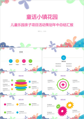 小清新简约卡通可爱儿童乐园亲子项目活动策划年中总结ppt