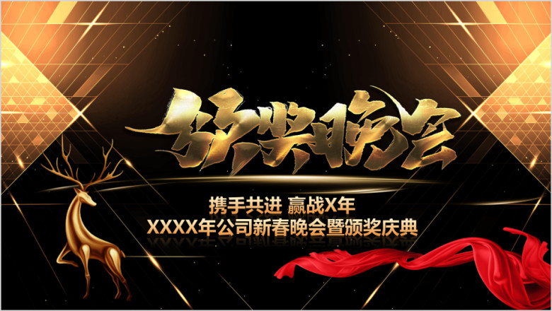 2020鼠年公司年会颁奖晚会ppt模板