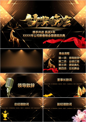 2020鼠年公司年会颁奖晚会ppt模板