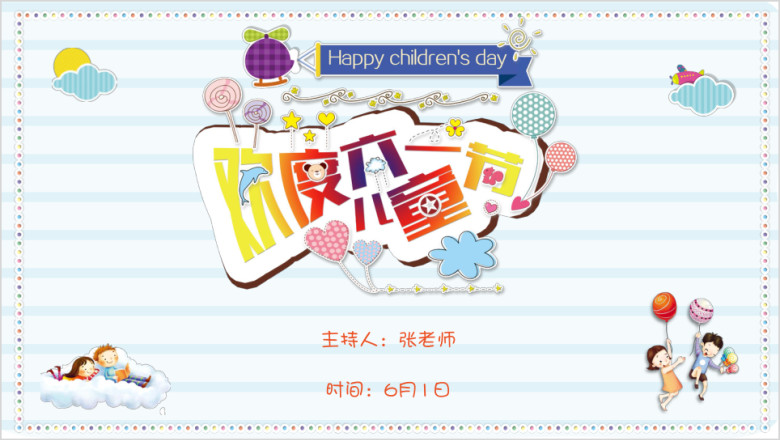 可爱卡通六一儿童节幼儿园家长会公开课ppt
