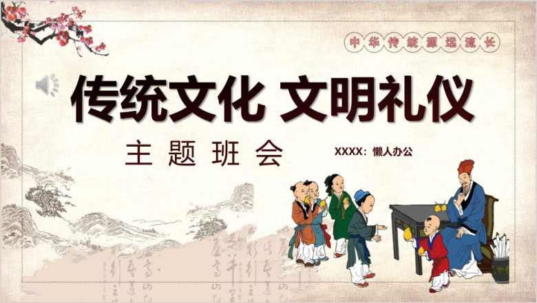 中国风传统文化文明礼仪主题班会ppt